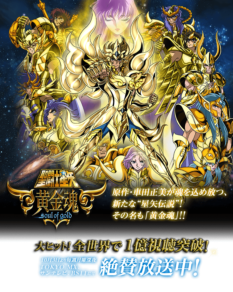 聖闘士星矢 黄金魂 -soul of gold-