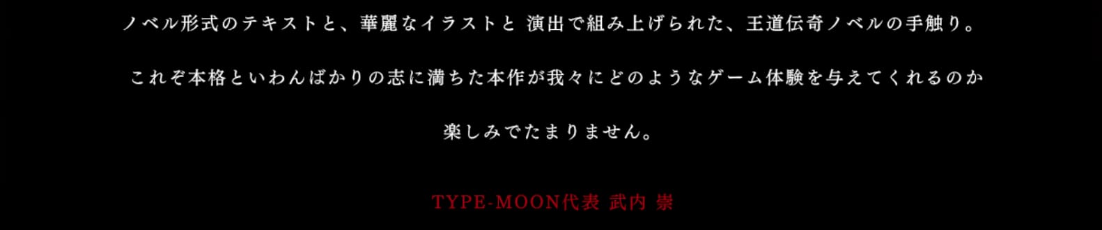 TYPE-MOON代表のコメント