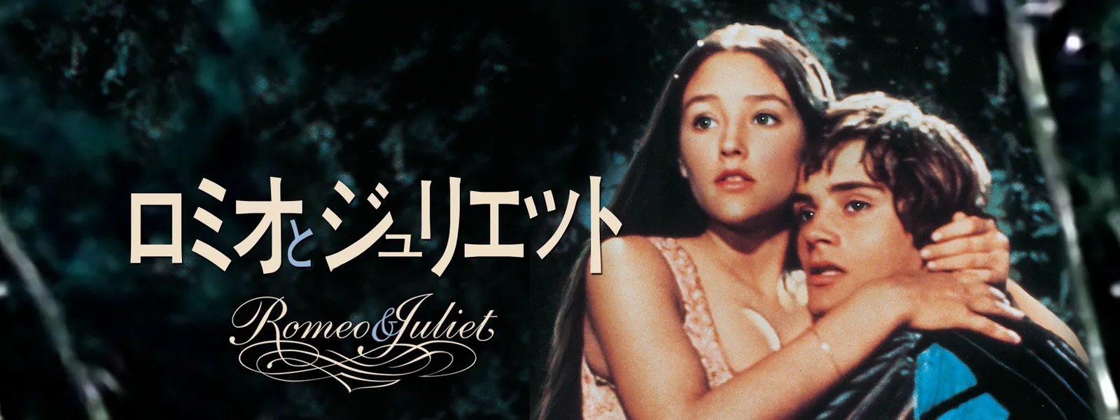 ロミオとジュリエット