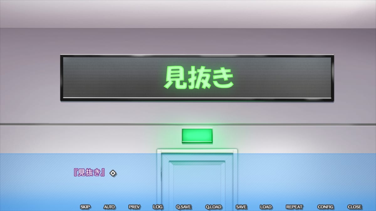お題:見抜き