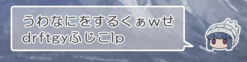 うわなにをするくぁwせdrftgyふじこlp