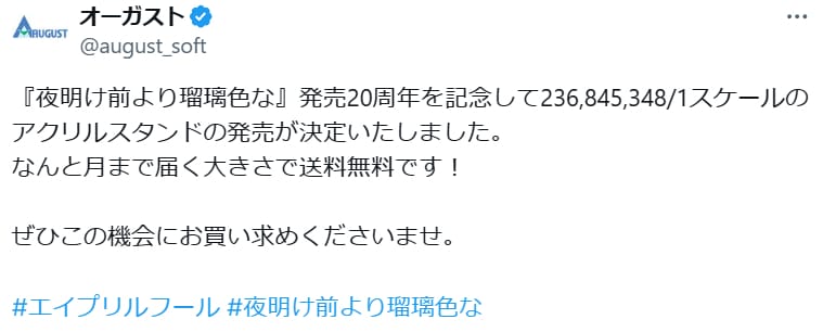 AUGUSTのエイプリルフールネタ
