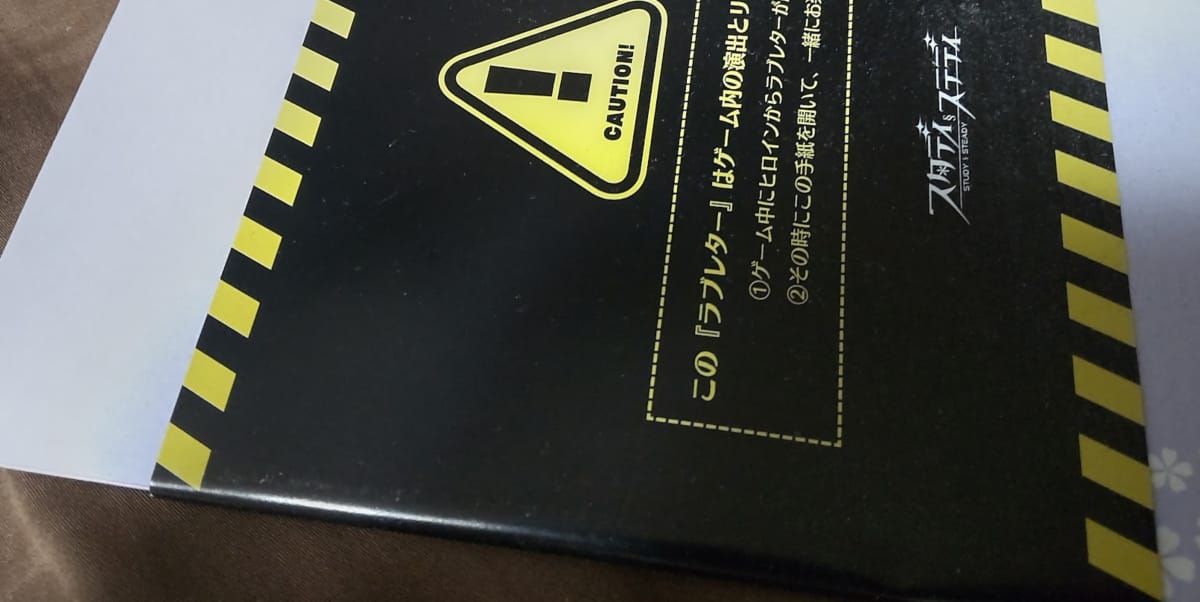 スタステのラブレター
