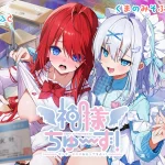 【神様ちゅ～ず！】のイメージビジュアル