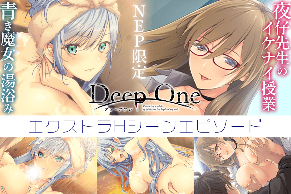 DeepOne エクストラＨシーンエピソード