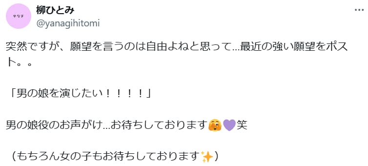 柳ひとみ「男の娘を演じたい！！！！」