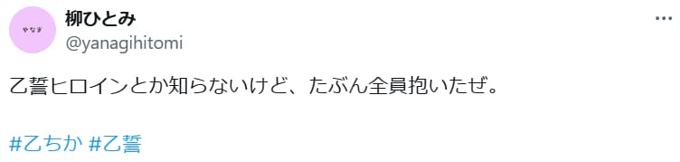 柳ひとみ「乙誓ヒロインとか知らないけど、たぶん全員抱いたぜ。」