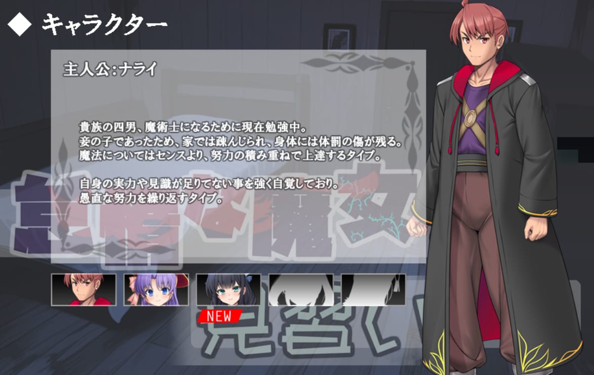 主人公：ナライ