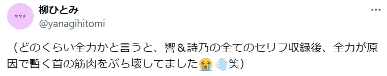 柳ひとみ（どのくらい全力かと言うと、響＆詩乃の全てのセリフ収録後、全力が原因で暫く首の筋肉をぶち壊してました）