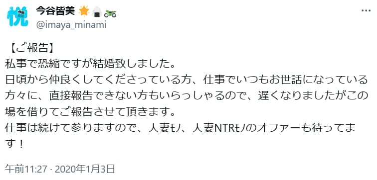 今谷皆美「私事で恐縮ですが結婚致しました。」