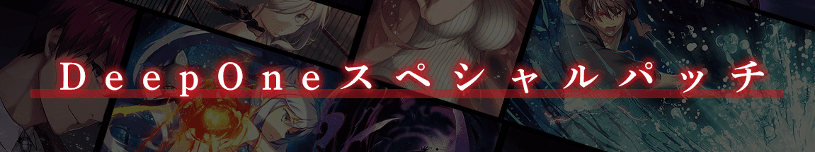 ＤｅｅｐＯｎｅスペシャルパッチ