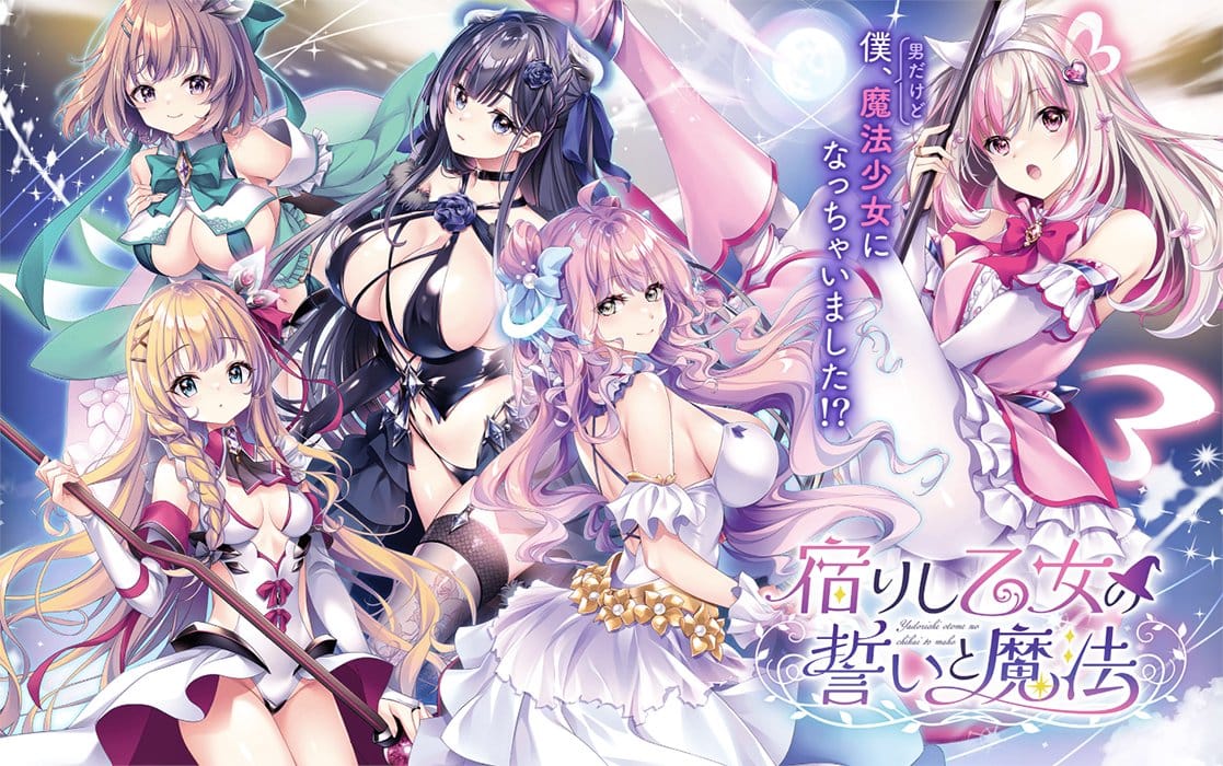 宿りし乙女の誓いと魔法