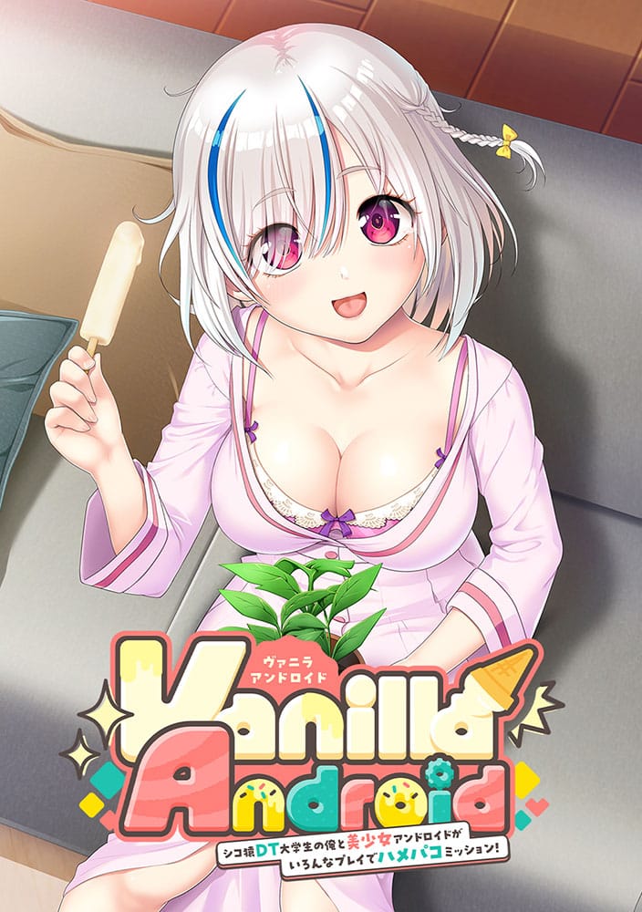 Vanilla Android -シコ猿DT大学生の俺と美少女アンドロイドが いろんなプレイでハメパコミッション！-