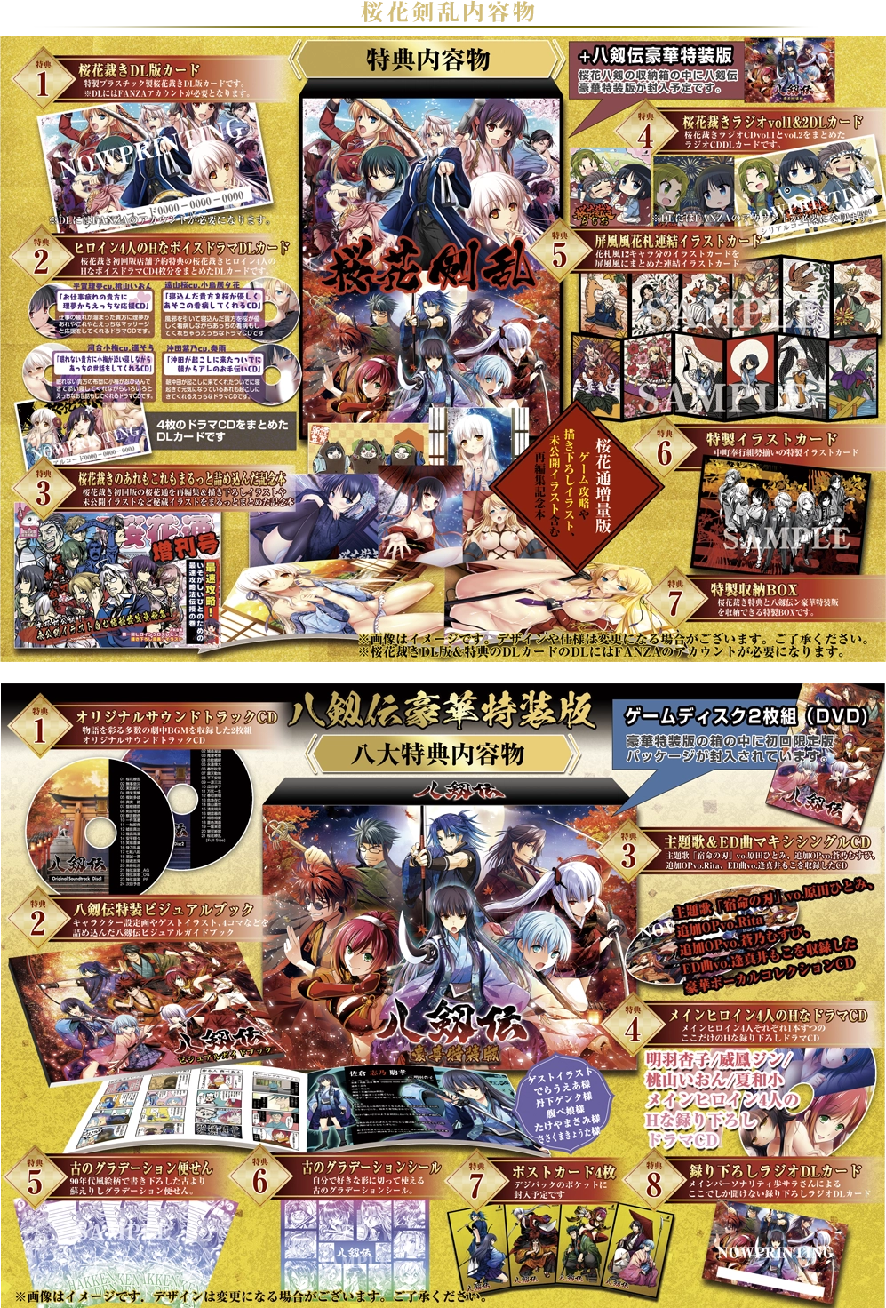 【桜花剣乱 八剱伝＆桜花裁きパック】の特典内容