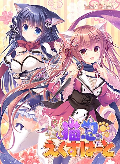 【猫忍えくすはーと】のパッケージイラスト