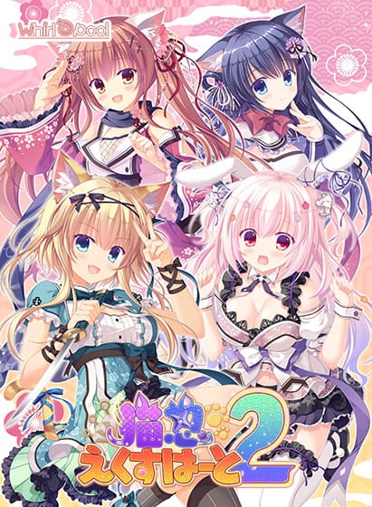 【猫忍えくすはーと2】のパッケージイラスト