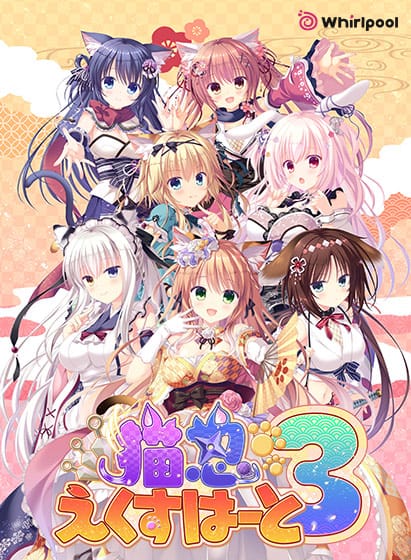 【猫忍えくすはーと3】のパッケージイラスト