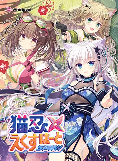 【猫忍えくすはーとSPIN!】のパッケージイラスト
