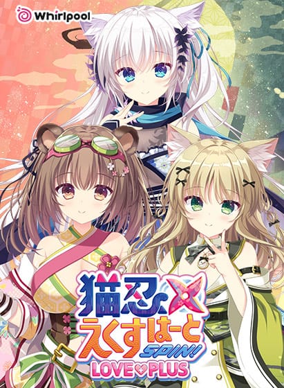 【猫忍えくすはーとSPIN! LOVE+PLUS】のパッケージイラスト