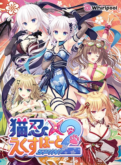 【猫忍えくすはーとSPIN!2】のパッケージイラスト