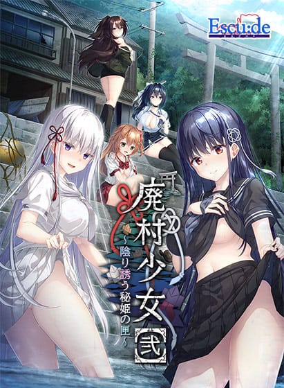 【廃村少女［弐］ ～陰り誘う秘姫の匣～】のパッケージイラスト