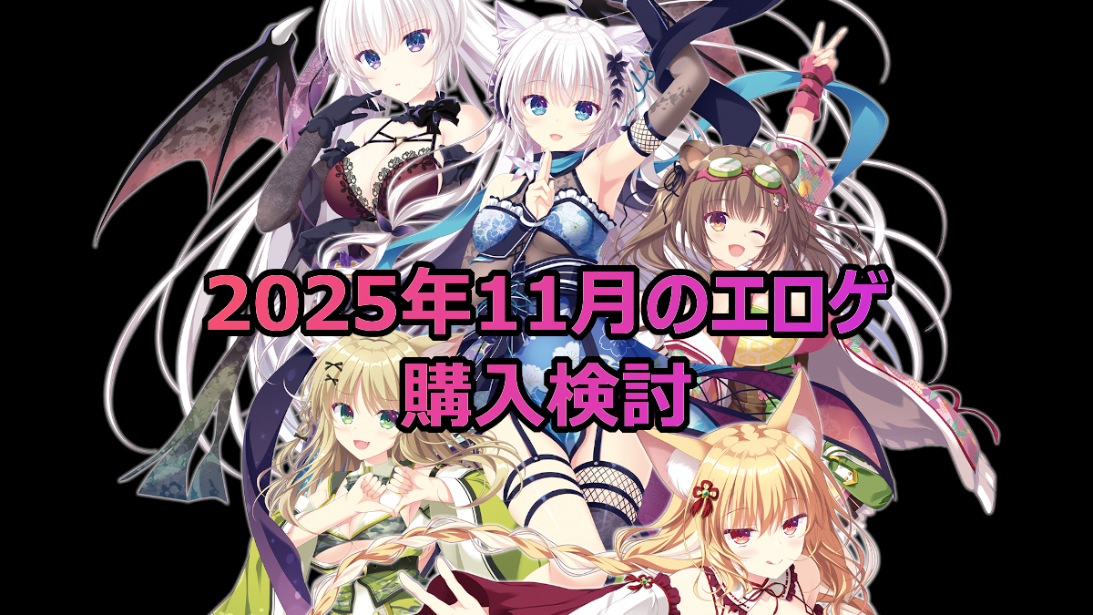 2025年11月のエロゲ:購入検討