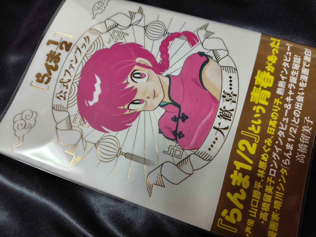 らんま1/2 公式ファンブック 大歓喜