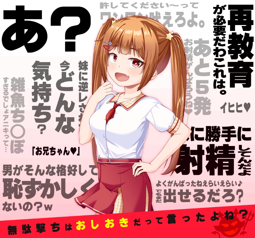 クソ生意気な妹ちゃん