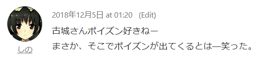 しの「古城さんポイズン好きねー」