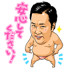 安心してください!