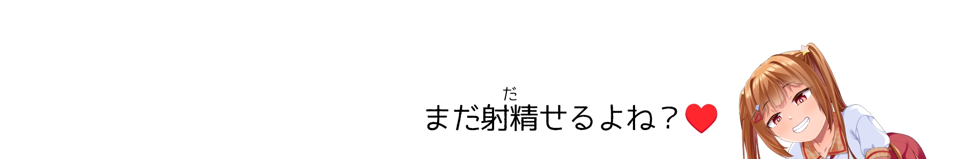 まだ射精せるよね?♥