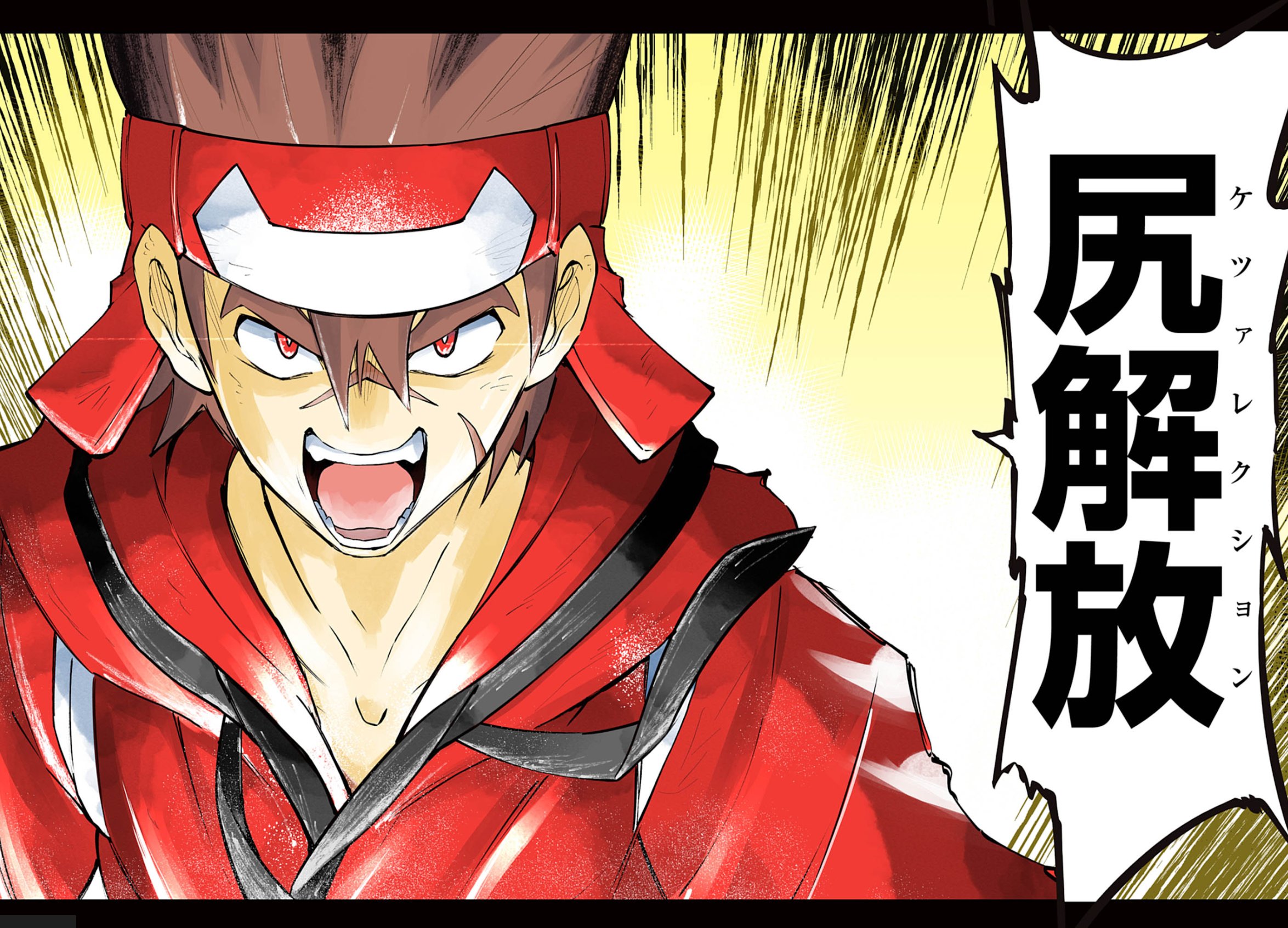 尻解放（ケツァレクション）