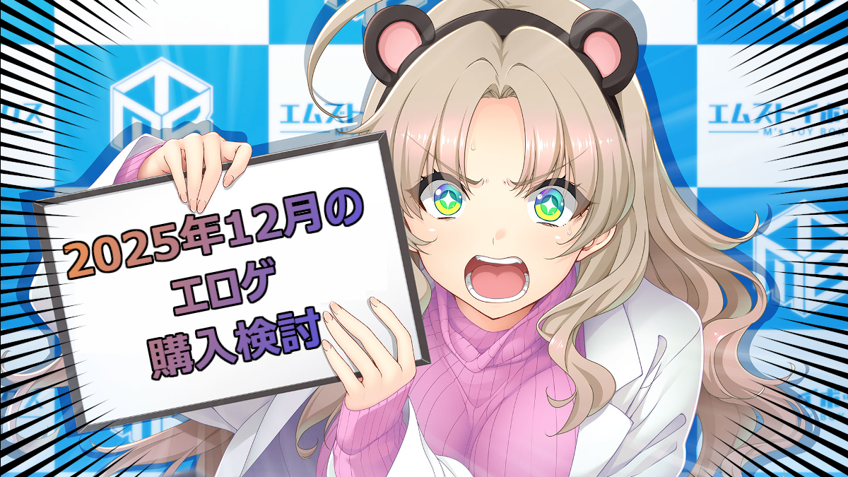 2025年12月のエロゲ:購入検討