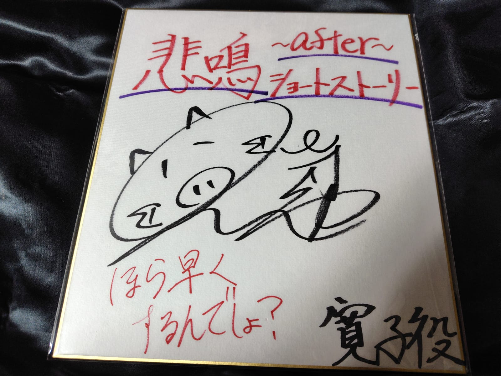 白井すみれさんのサイン色紙