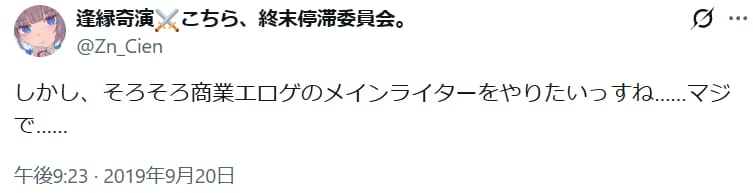 逢縁奇演「そろそろ商業エロゲのメインライターをやりたいっすね」