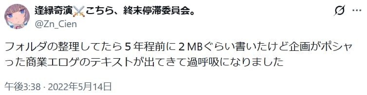 逢縁奇演「５年程前に２MBぐらい書いたけど企画がポシャった商業エロゲのテキストが出てきて過呼吸になりました」