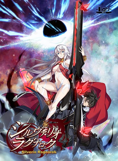 シルヴァリオ ラグナロク