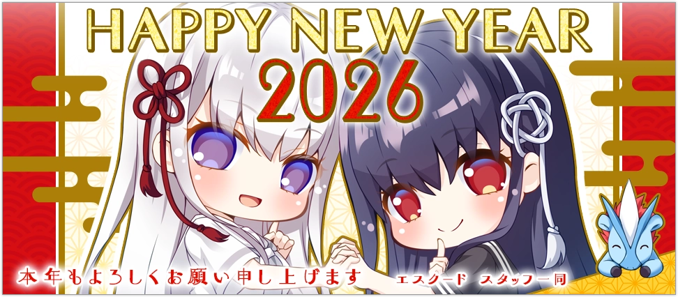 Escu:deの2026年正月記念イラスト