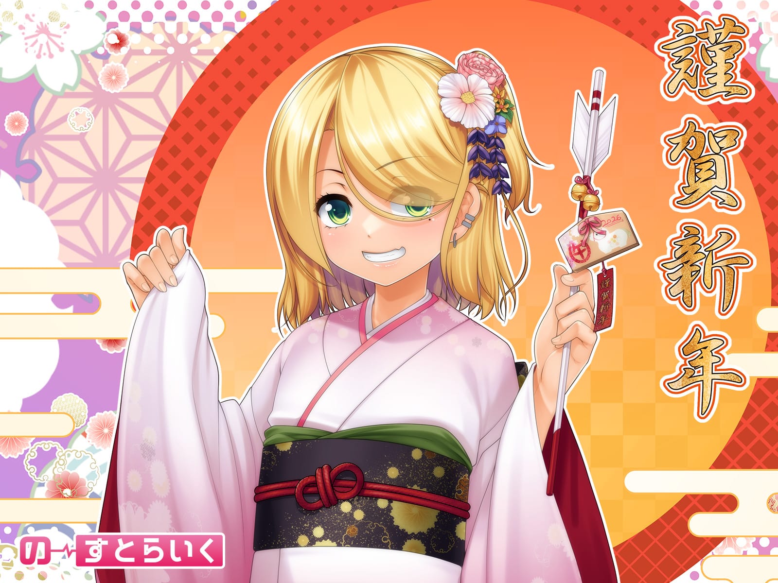 の～すとらいくの2026年正月記念イラスト