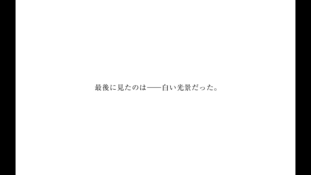 最後に見たのは――白い光景だった。