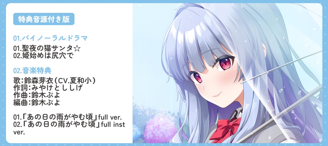 特典音源付き版