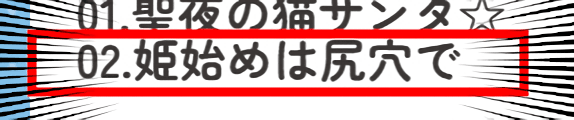 姫始めは尻穴で