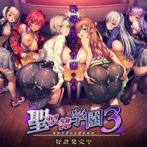 【聖奴隷学園３】のメインビジュアル