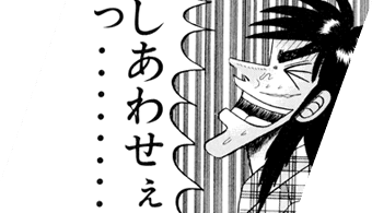 しあわせぇっ‥‥‥‥