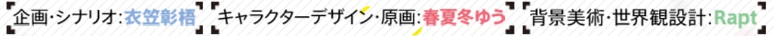 シナリオ：衣笠彰梧　原画：春夏冬ゆう　背景：Rapt