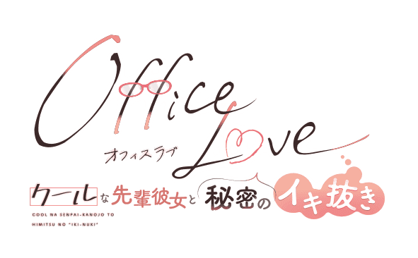 【OfficeLove -クールな先輩彼女と秘密のイキ抜き-】のタイトルロゴ
