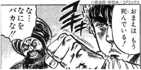 おまえは もう 死んでいる！