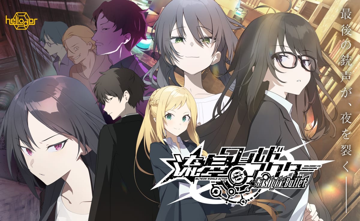 【流星ワールドアクター Gaslight Bullet】のメインビジュアル