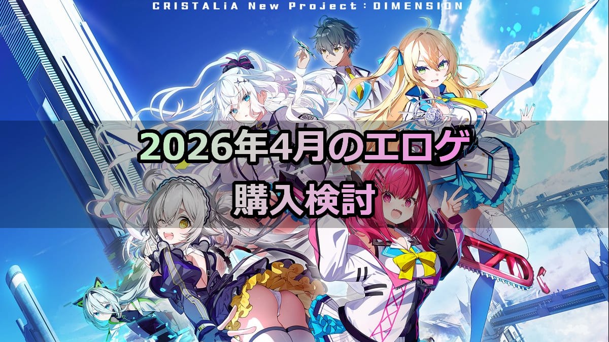 2026年4月のエロゲ：購入検討