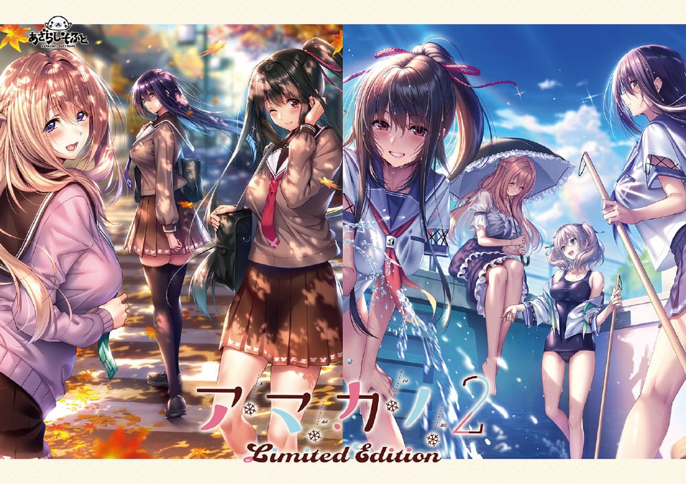 アマカノ２ ～Limited Edition～（再販）